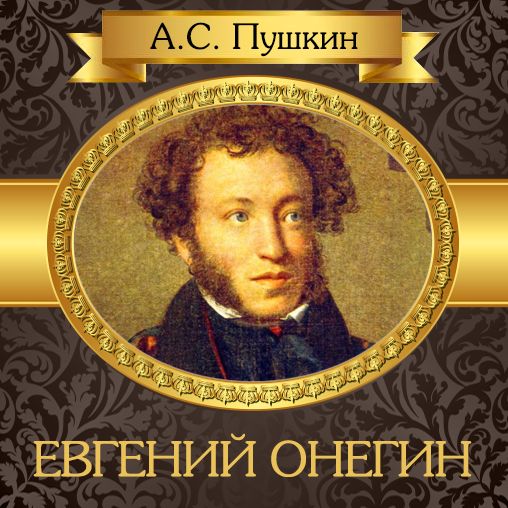 Eugene Onegin [Russian Edition]