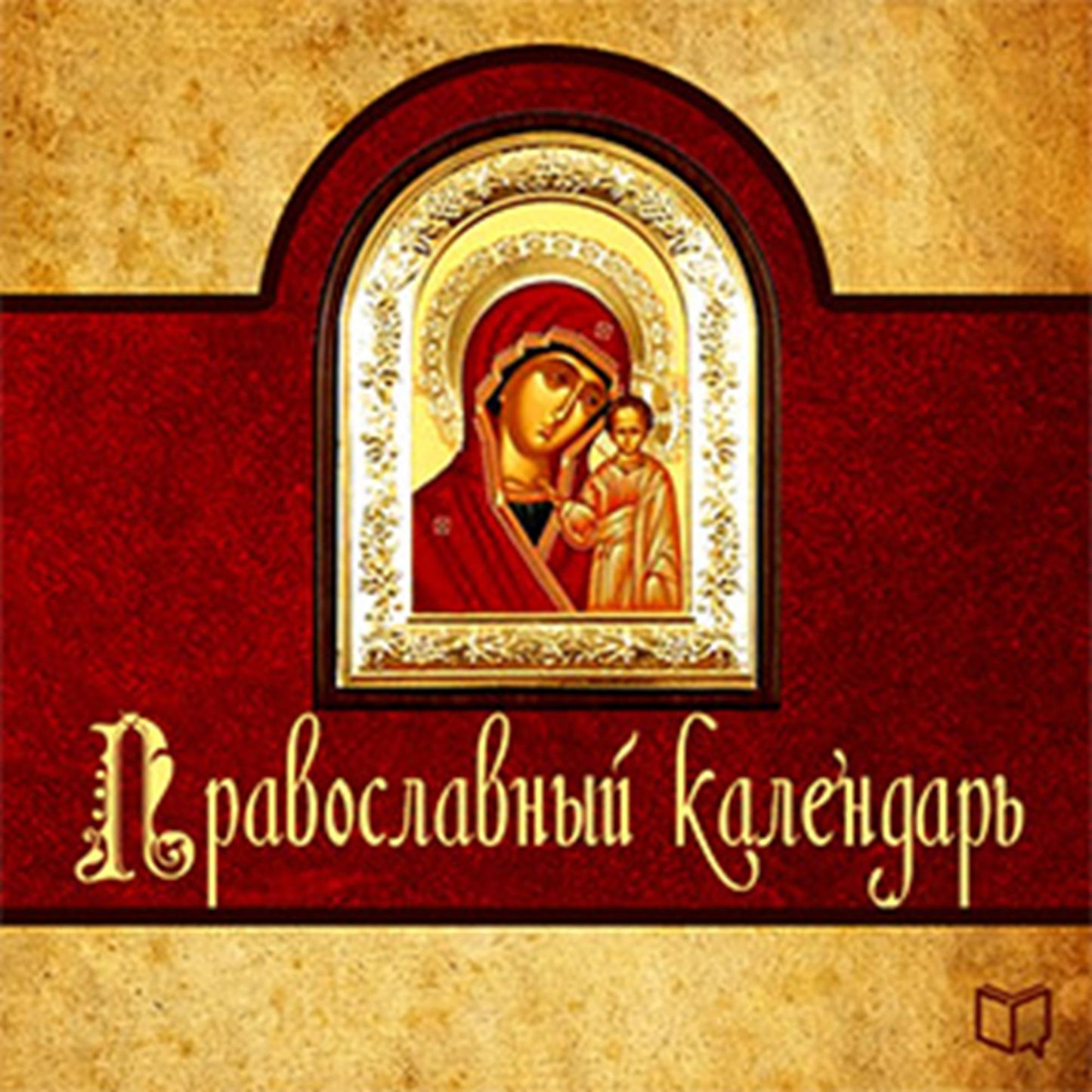 Christian calendar 2014 [Russian Edition]