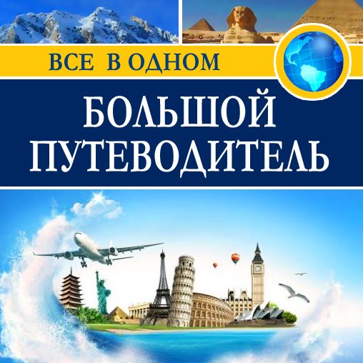 The Big Guide [Russian Edition]
