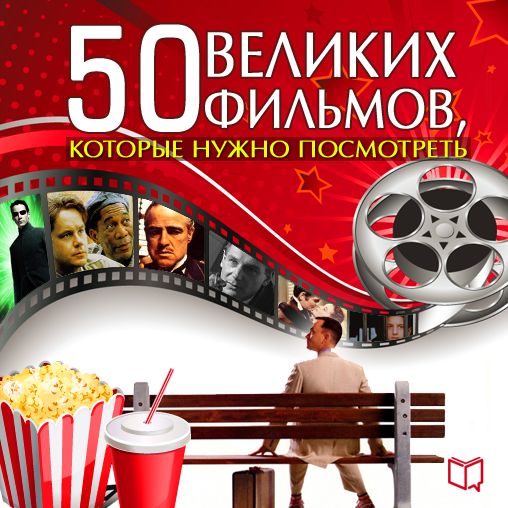 The 50 Great Films [Russian Edition]
