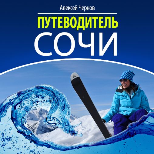 Sochi Guide [Russian Edition]