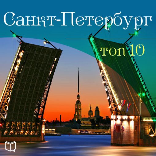 Saint-Petersburg. Top-10 [Russian Edition]