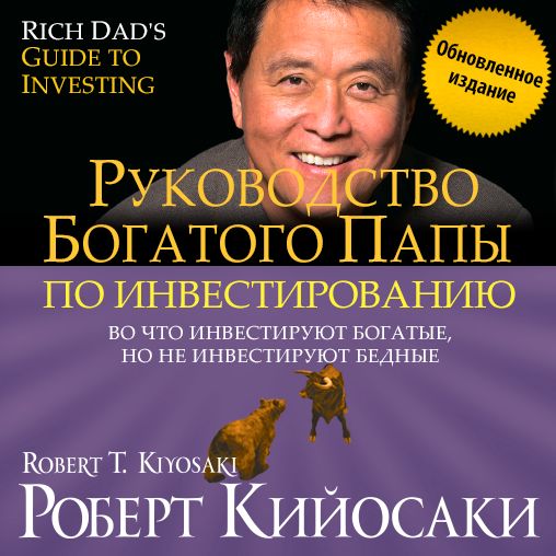Rich Dad's Guide to Investing [Russian Edition]: What the Rich Invest in, That the Poor and the Middle Class Do Not!