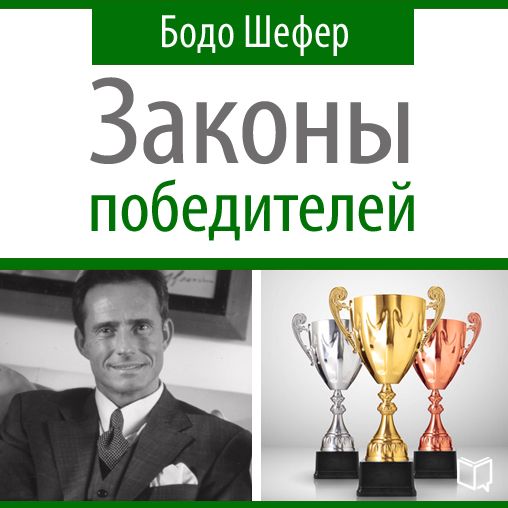 The Winners Laws [Russian Edition]: 30 Absolutely Unbreakable Habits of Success: Everyday Step-by-Step Guide to Rich and Happy Life