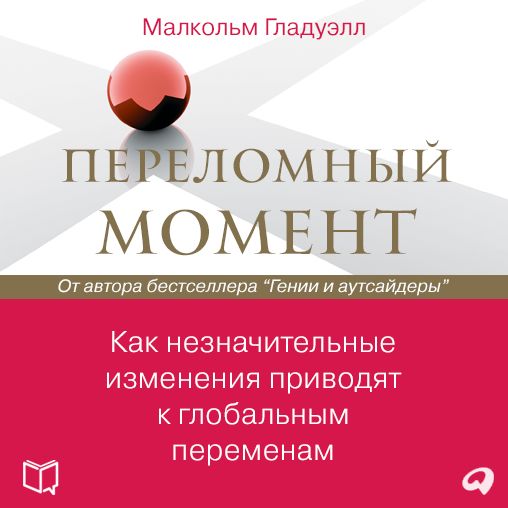 Tipping Point: How Little Things Can Make a Big Difference, The [Russian Edition]