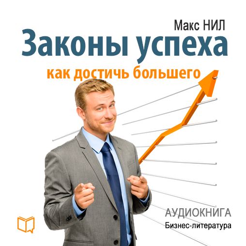 The Laws of Success [Russian Edition]: How to Reach More