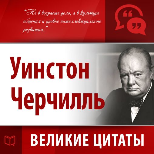 Winston Churchill: Secrets of Success [Russian Edition]