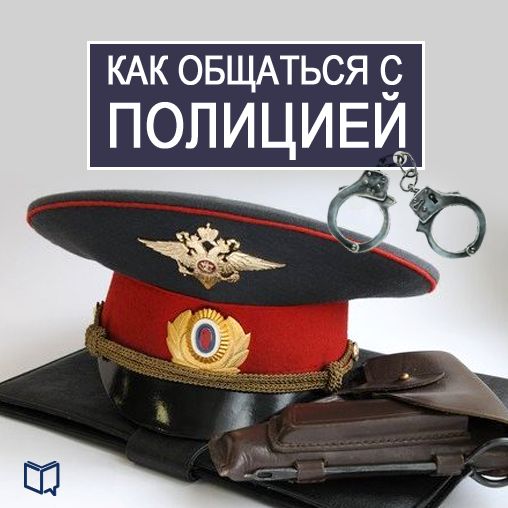 How to Deal with the Police [Russian Edition]