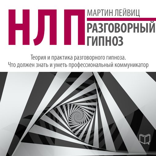 NLP: Conversational Hypnosis [Russian Edition]