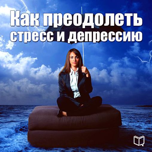 How to overcome stress and depression [Russian Edition]