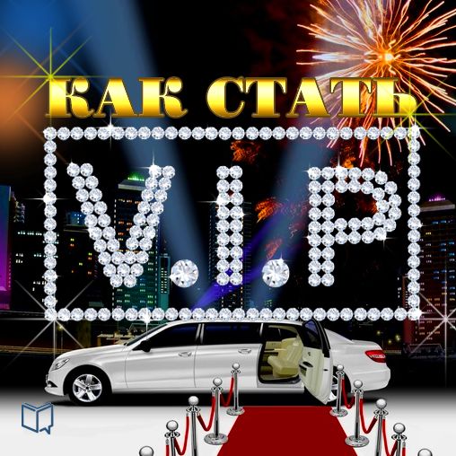 How to Become a VIP [Russian Edition]