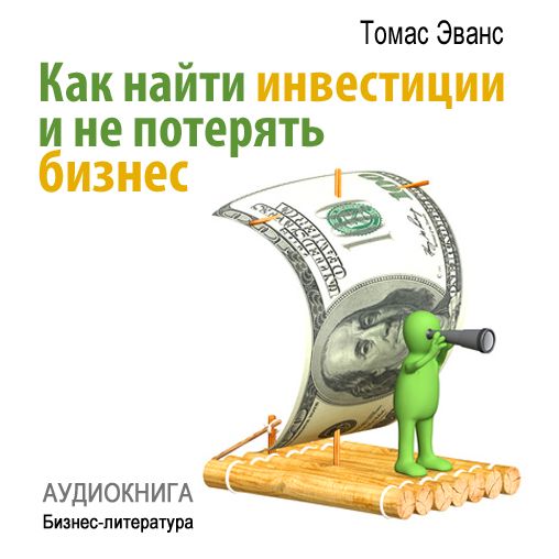 How to Find Investments and Don't Lose Your Business [Russian Edition]