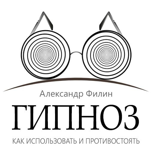 Hypnosis. How to Use and Resist [Russian Edition]