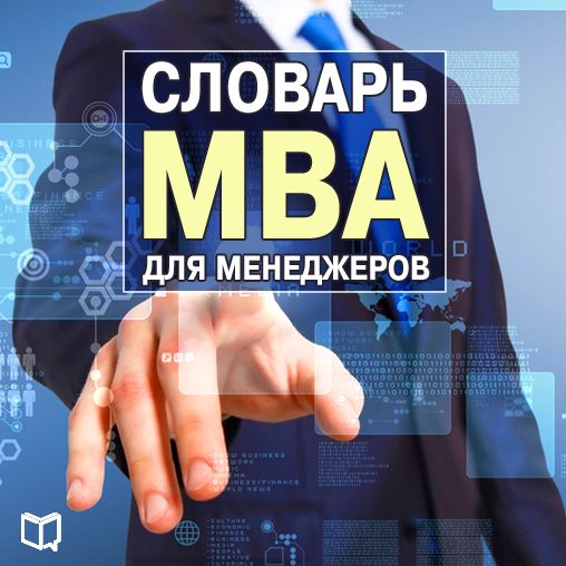 Manager's MBA Dicitonary [Russian Edition]