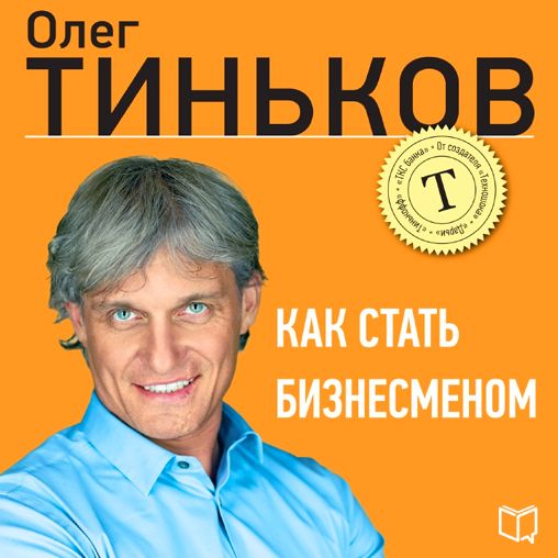How to Become a Businessman [Russian Edition]