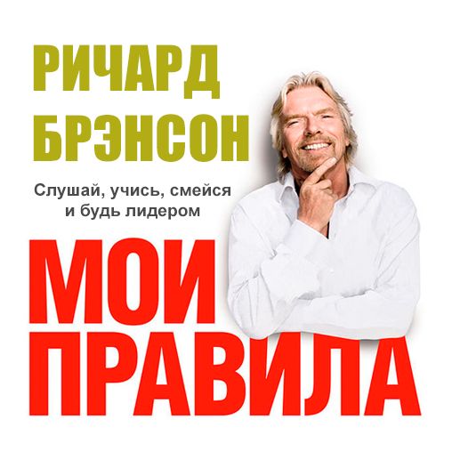 The Virgin Way [Russian Edition]: How to Listen, Learn, Laugh and Lead