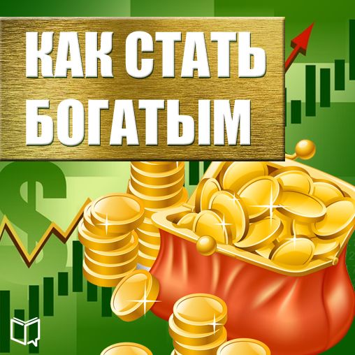 How to Get Rich [Russian Edition]
