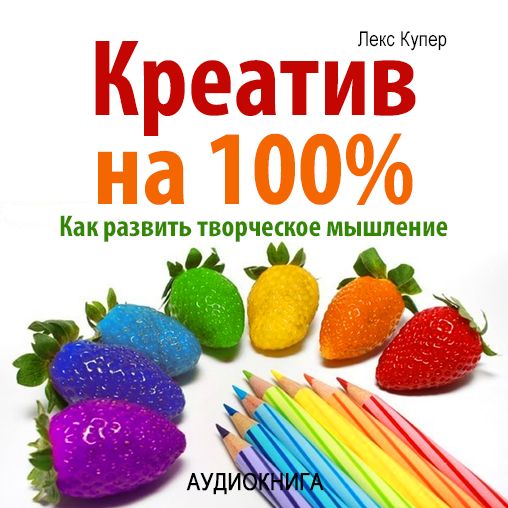 100% Creative. How to improve your talents [Russian Edition]