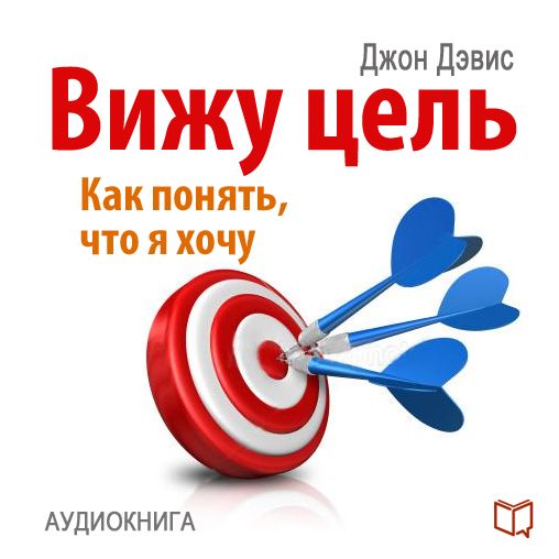 I See the Goal [Russian Edition]: How to Understand What I Want, and to Achieve This