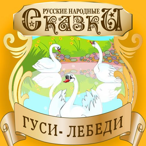 Swan Geese [Russian Edition]