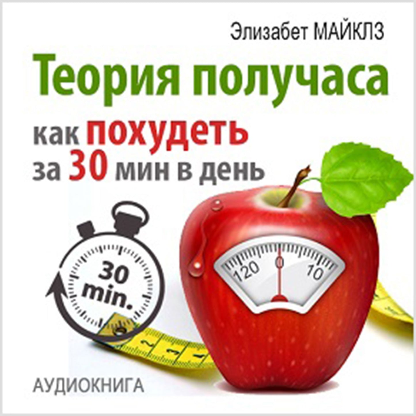 The Half Hour Method: How to Lose Weight in 30 Minutes a Day
