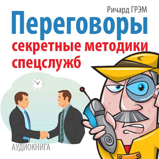 Conversation: Secret Techniques of Special Services