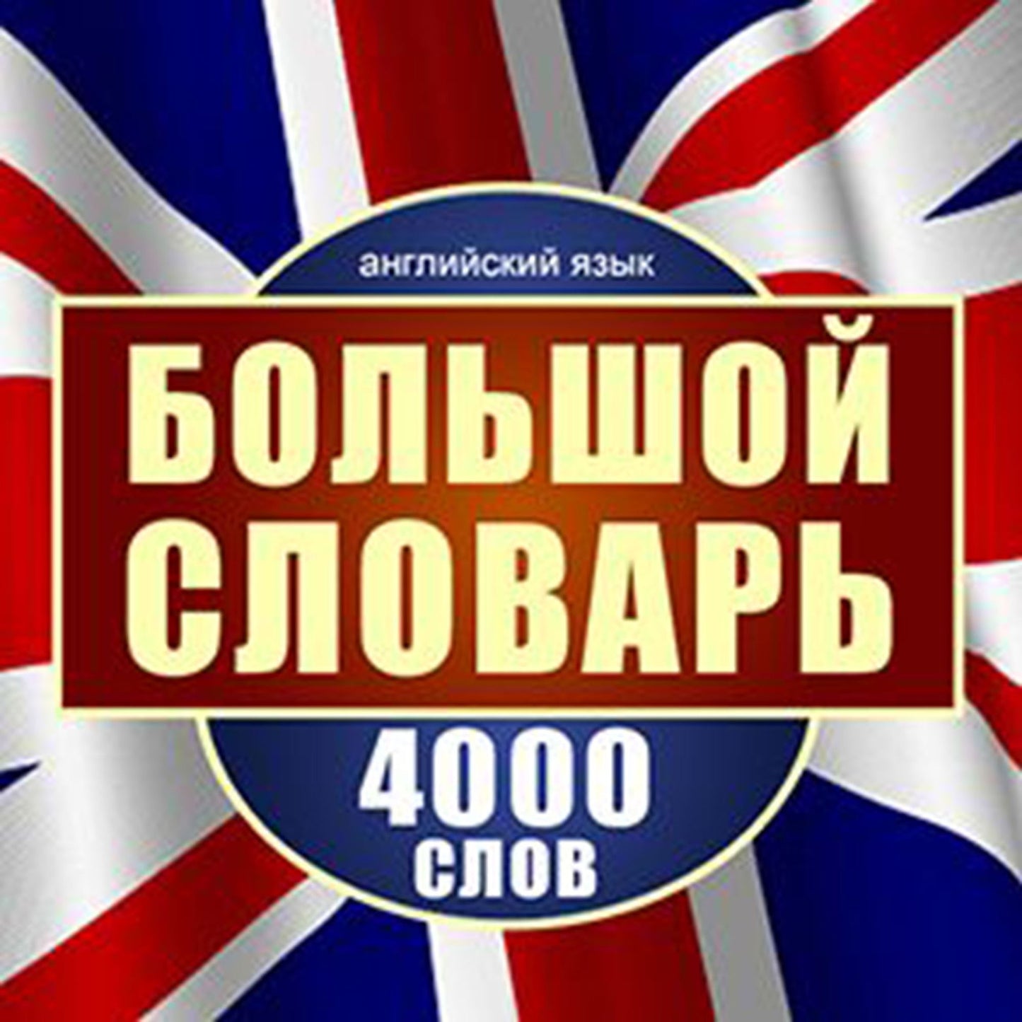 English: A Large Dictionary of 4,000 Words