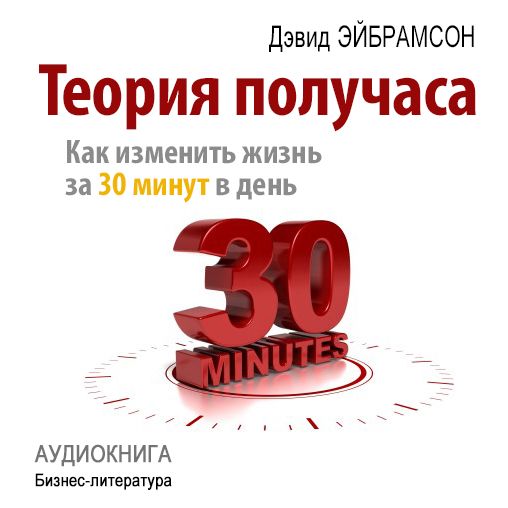 Half an Hour Theory: How to Get Everything for 30 Minutes a Day