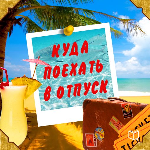 Where to Go on Vacation: Advice for Travelers