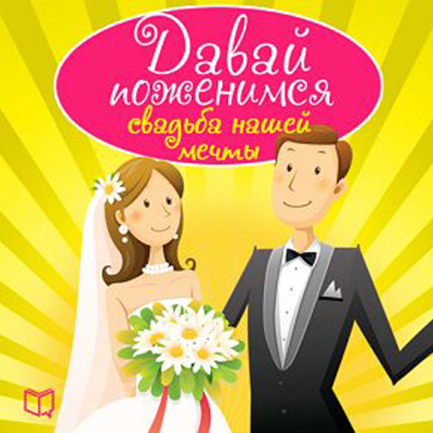 Let's Get Married: The Wedding of Our Dreams