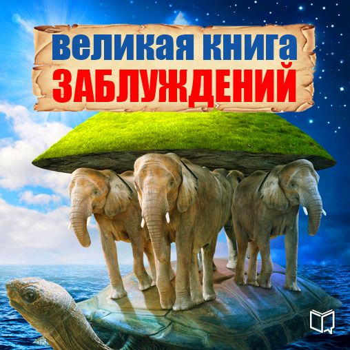 The Great Book of Delusion