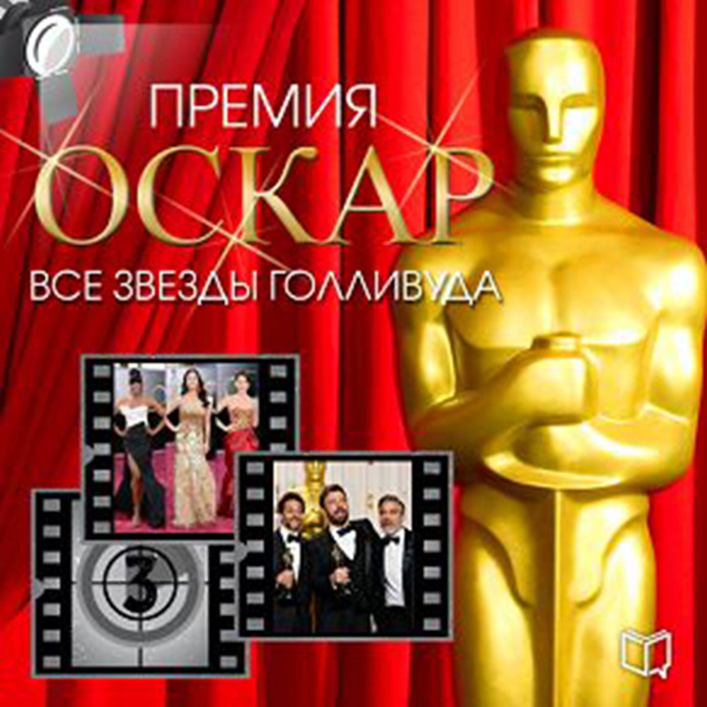 Academy Award. All Hollywood Stars