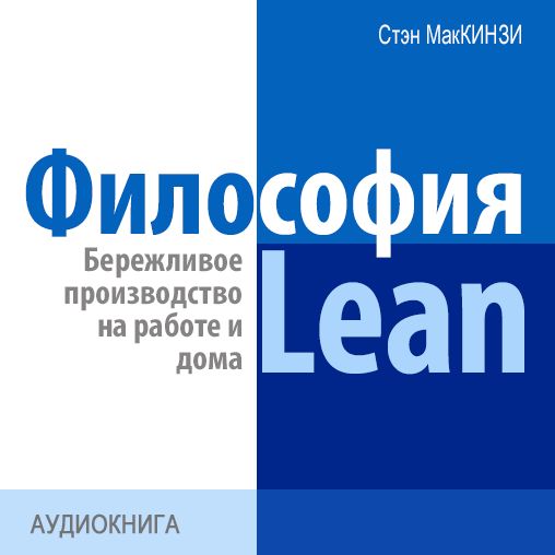 The Philosophy of Lean: Lean production at work and at home