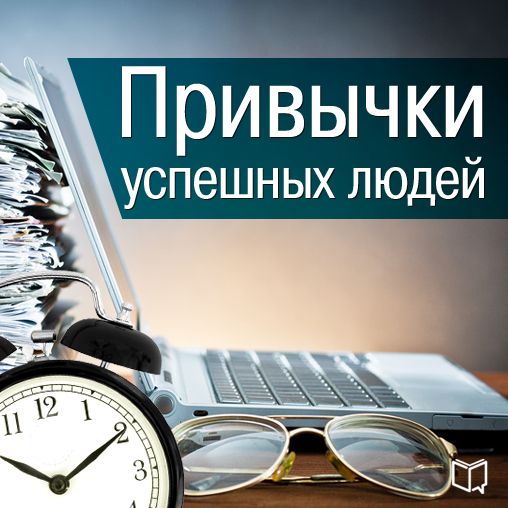 The Habits of Successful People