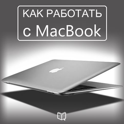 How to Work with Your MacBook