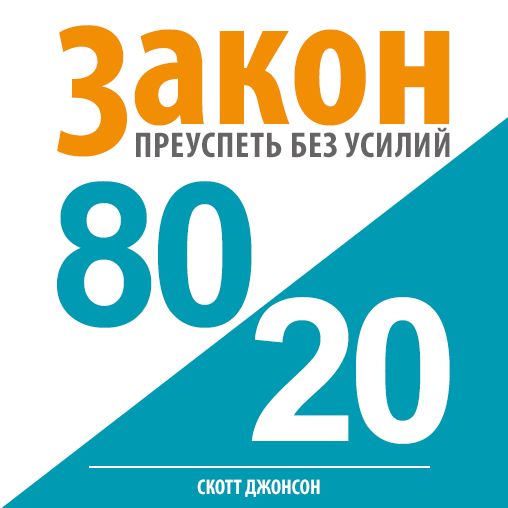 80/20 Law: Success without Efforts