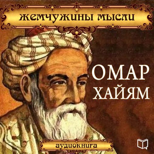 Omar Khayyam: Pearl Thought