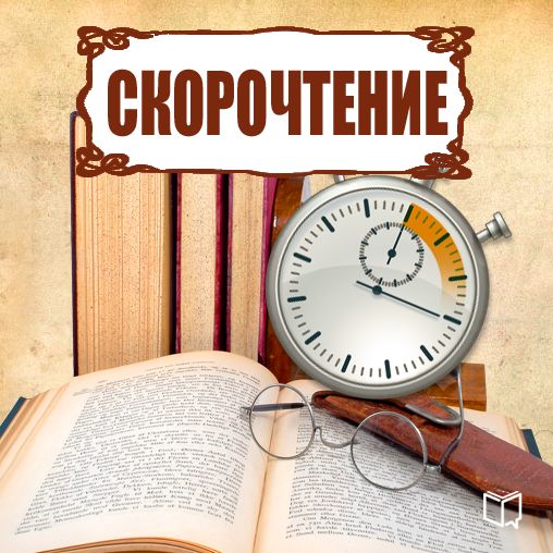 Speed Reading