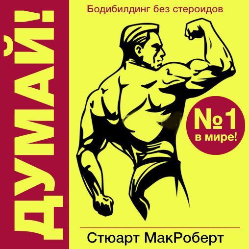 Think!: Bodybuilding Without Steroids