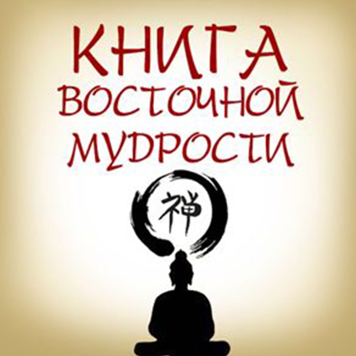 Book of Eastern Wisdom