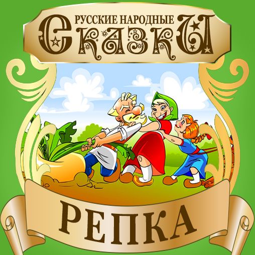 Repka [Russian Edition]