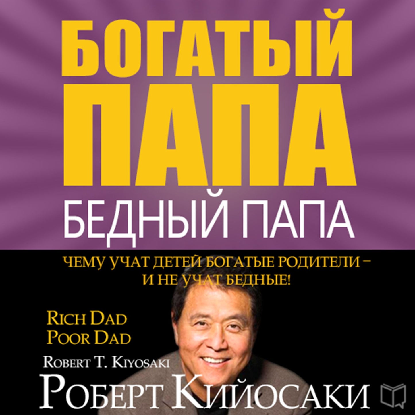 Rich Dad Poor Dad for Teens: The Secrets About Money--that You Don't Learn in School! - Russian Edition