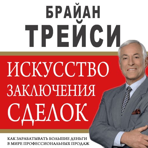 The Art of Closing the Sale: The Key to Making More Money Faster in the World of Professional Selling
