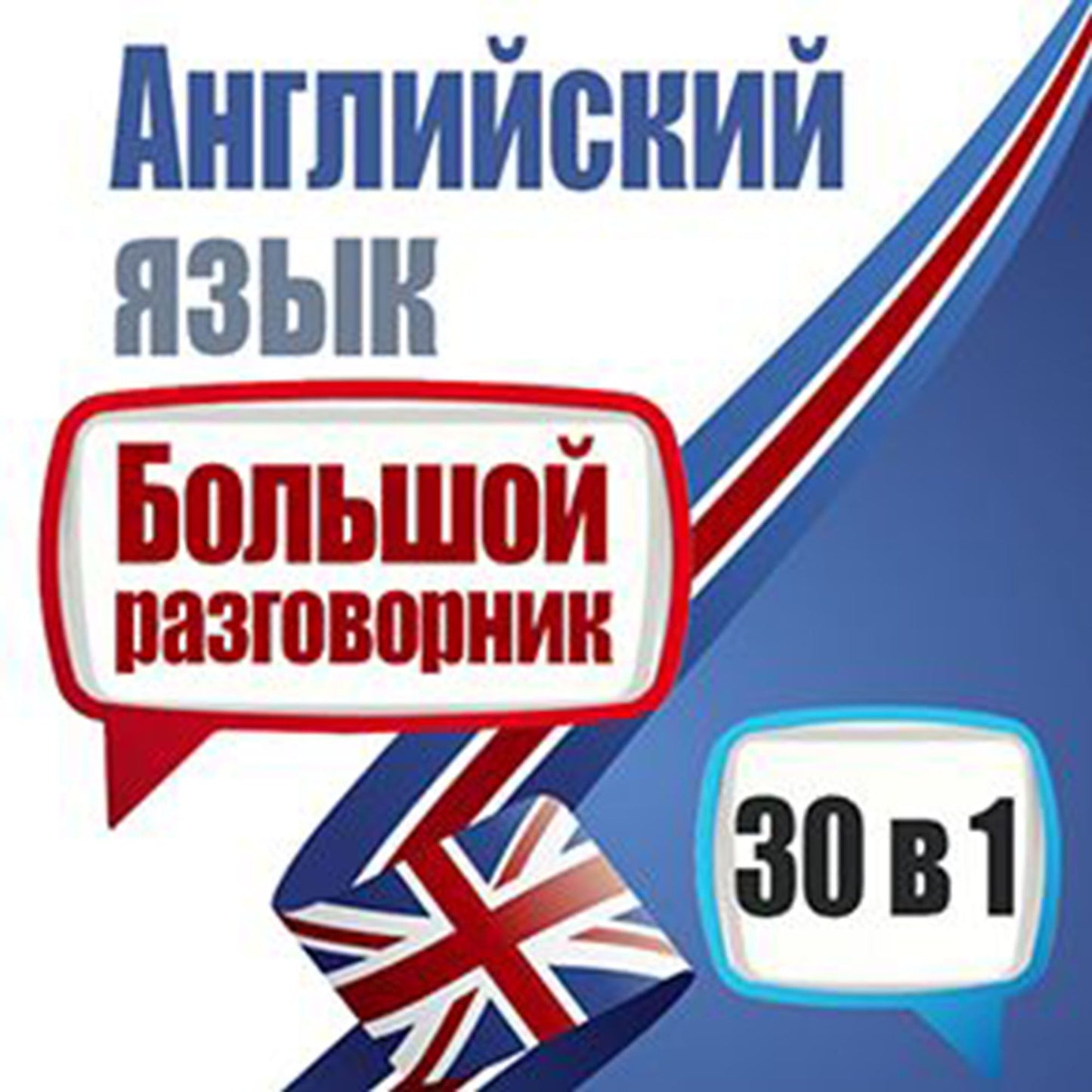 English: A Big Phrasebook - 30 in 1