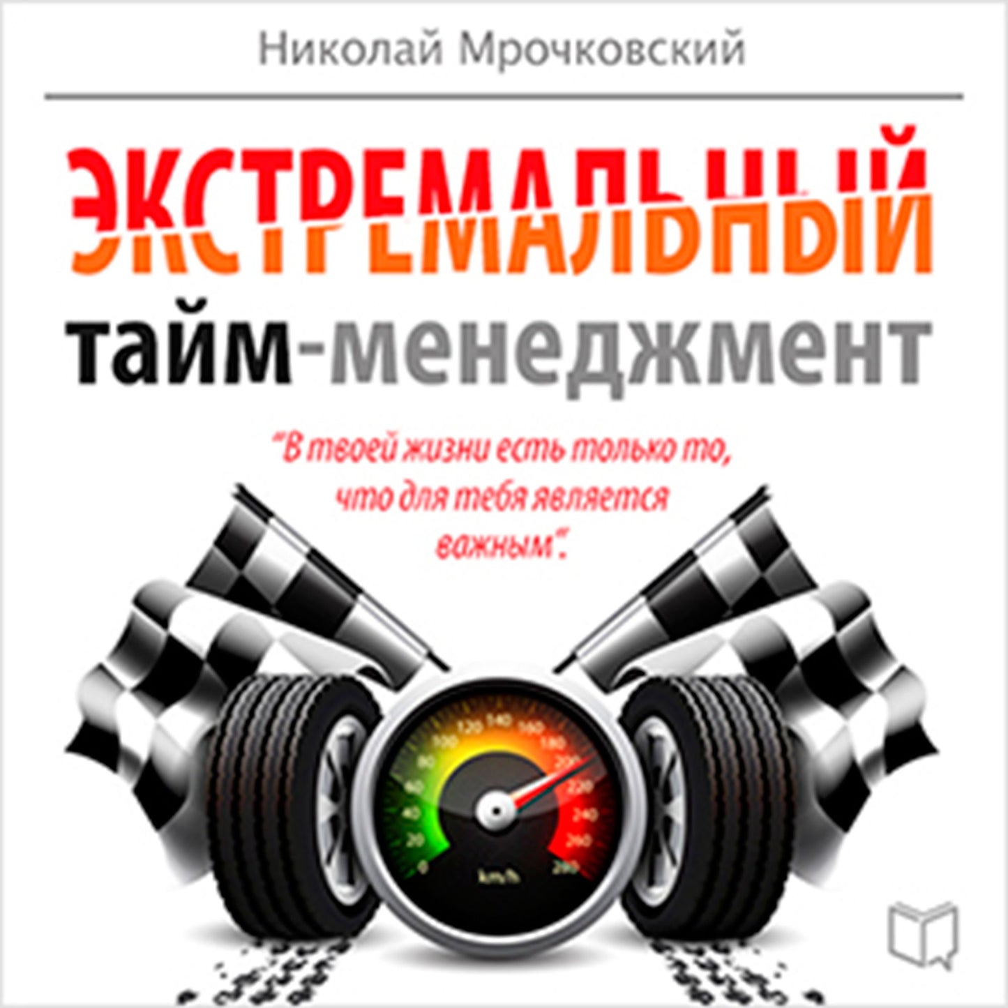 Extreme Time Management [Russian Edition]