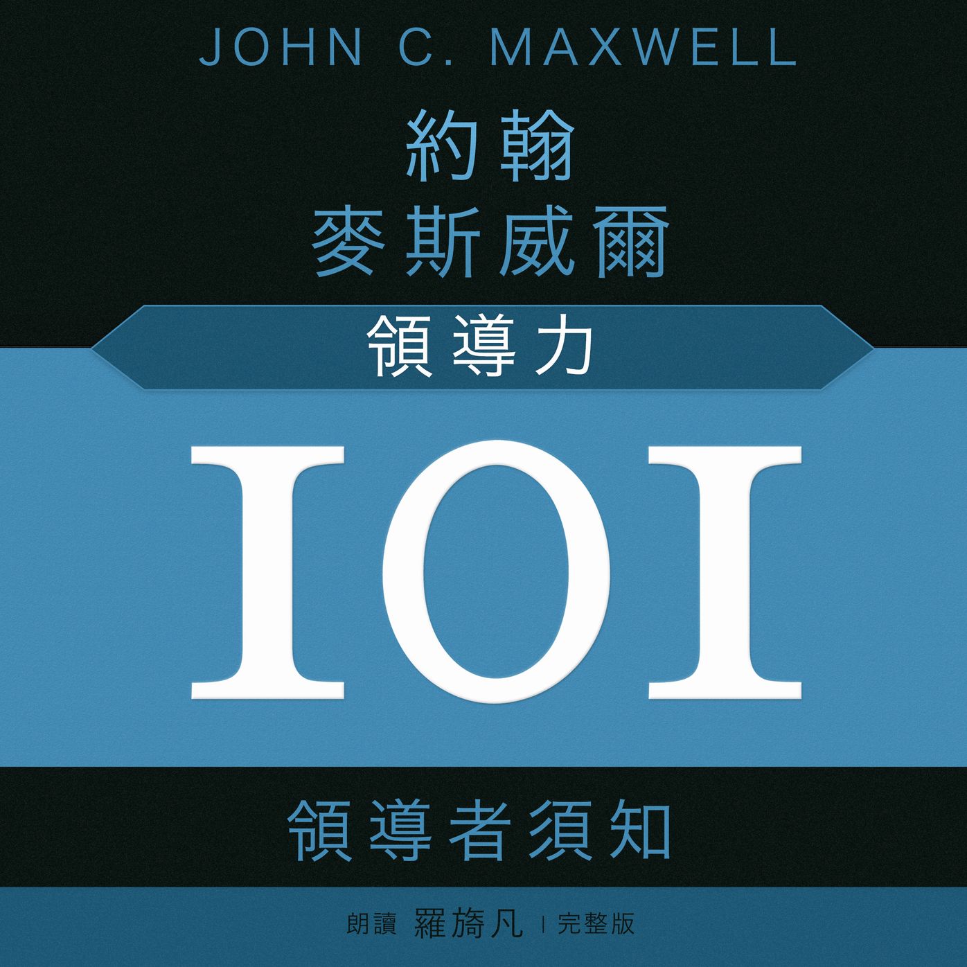 Leadership 101 (Mandarin): What Every Leader Needs to Know