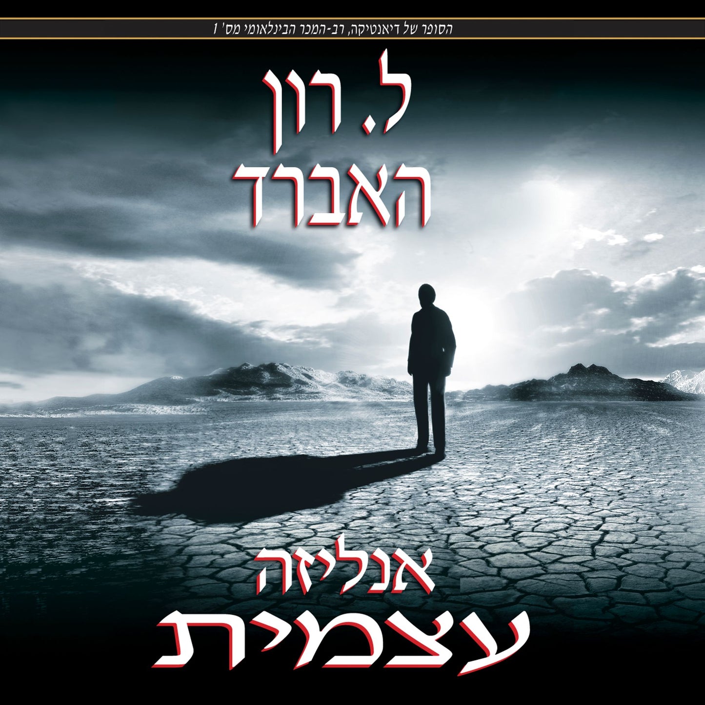 Self Analysis - Hebrew Edition