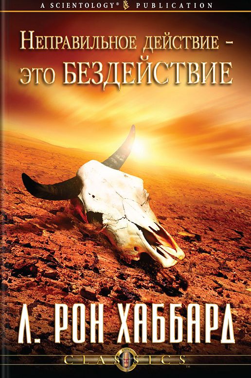 Wrong Thing To Do Is Nothing, The (Russian Edition)