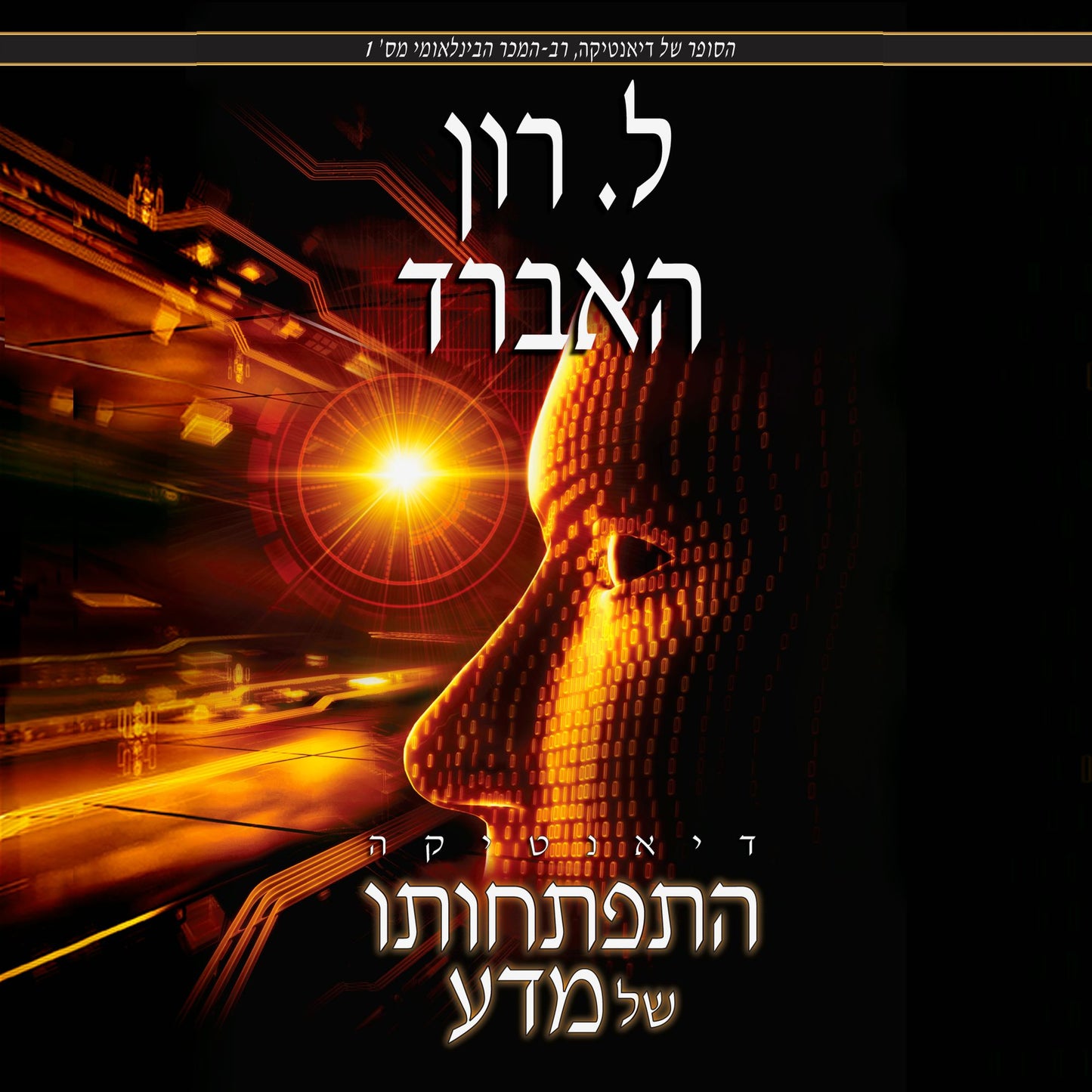 Dianetics: The Evolution of a Science - Hebrew Edition