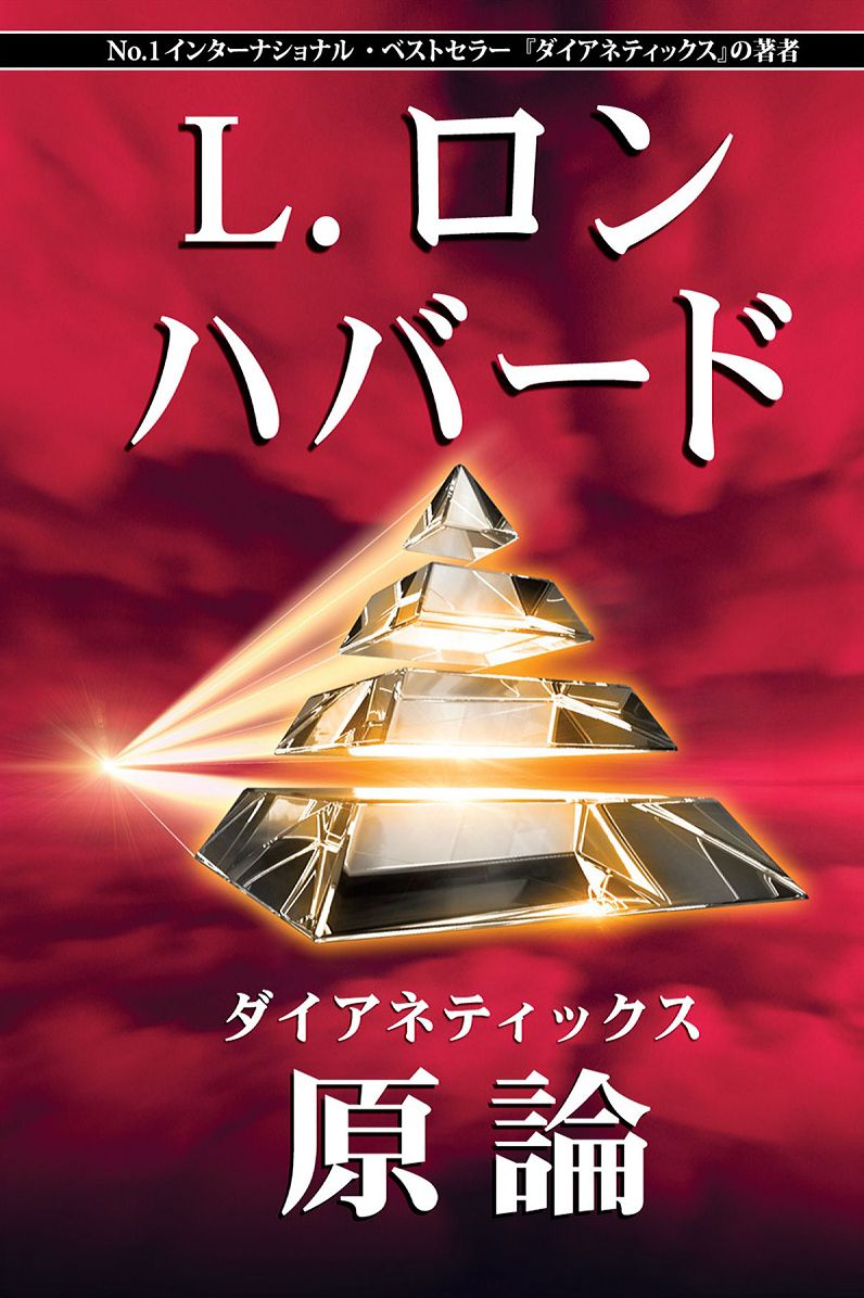 Dianetics: The Original Thesis (Japanese Edition)